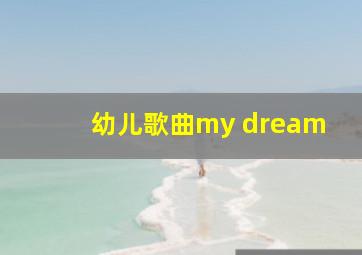 幼儿歌曲my dream